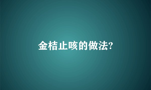 金桔止咳的做法?