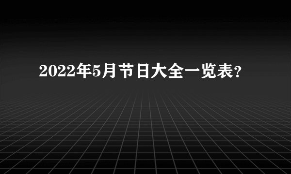 2022年5月节日大全一览表？
