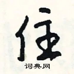 住组词_住字怎么组词_住组词有哪些_带住字的词语