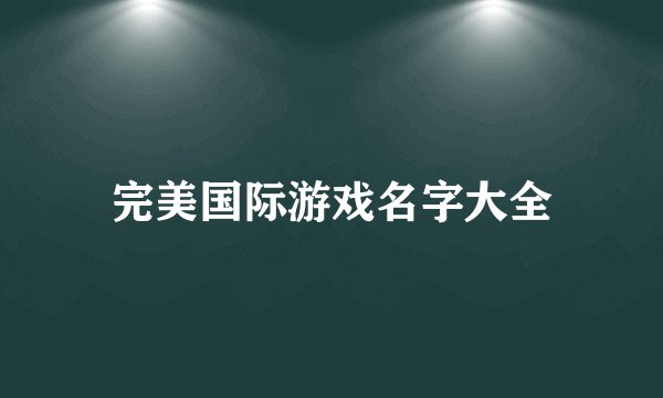 完美国际游戏名字大全