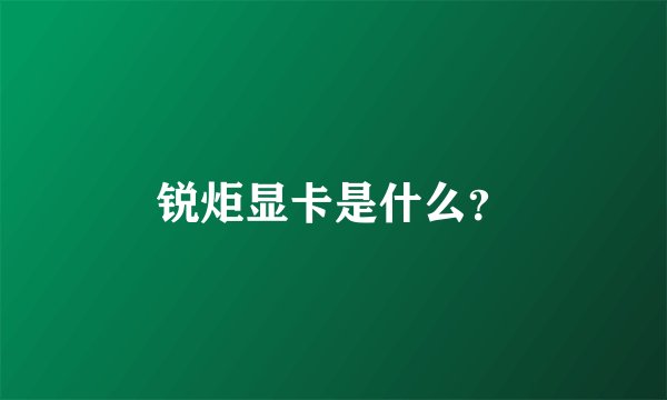 锐炬显卡是什么?
