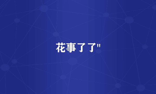 花事了了