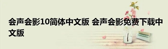 会声会影10简体中文版 会声会影免费下载中文版