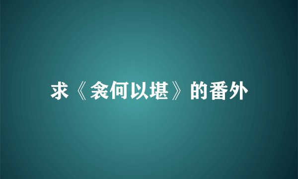 求《衾何以堪》的番外