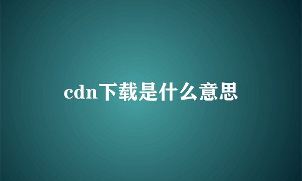 cdn下载是什么意思