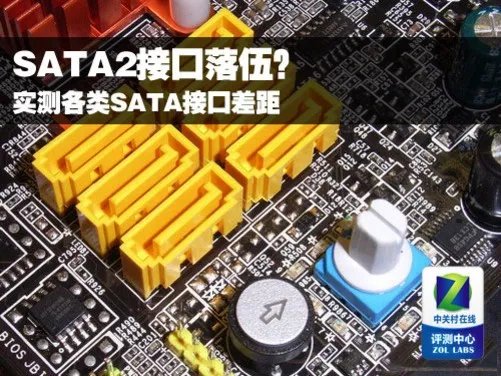 SATA2接口落伍？实测各类SATA接口差距