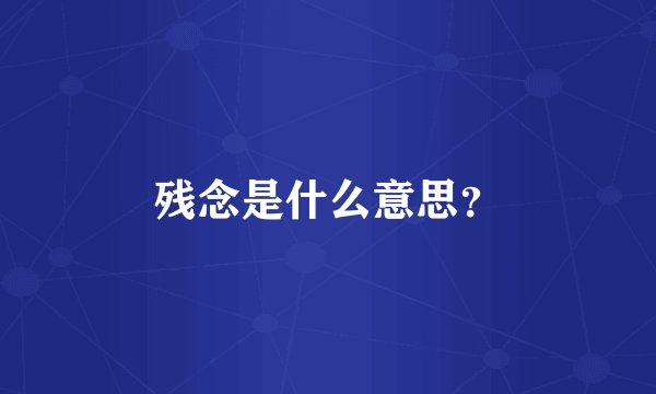 残念是什么意思？