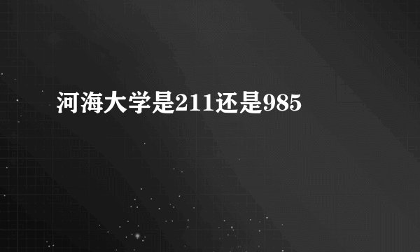 河海大学是211还是985