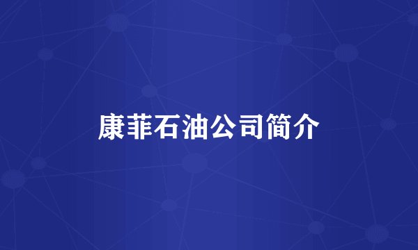 康菲石油公司简介