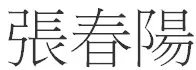 张春阳繁体字怎么写