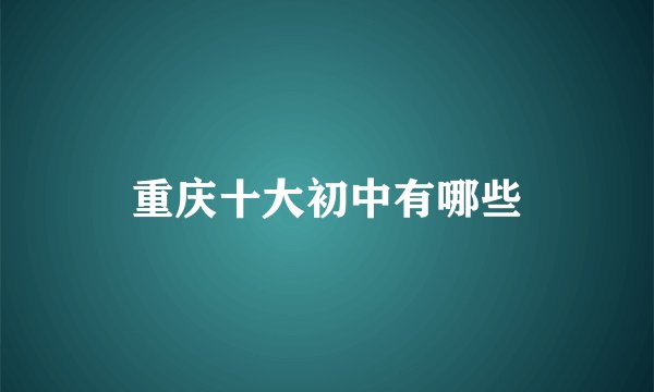 重庆十大初中有哪些