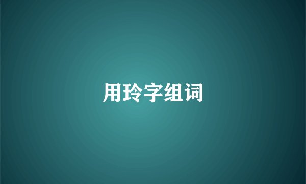 用玲字组词