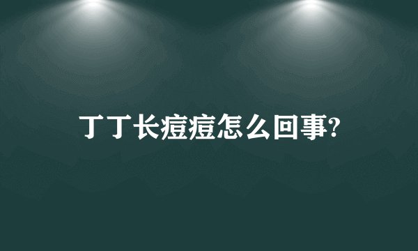 丁丁长痘痘怎么回事?
