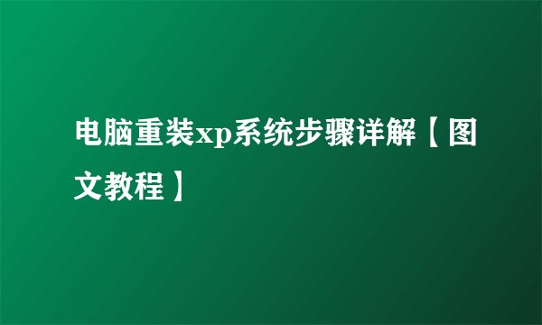 电脑重装xp系统步骤详解【图文教程】