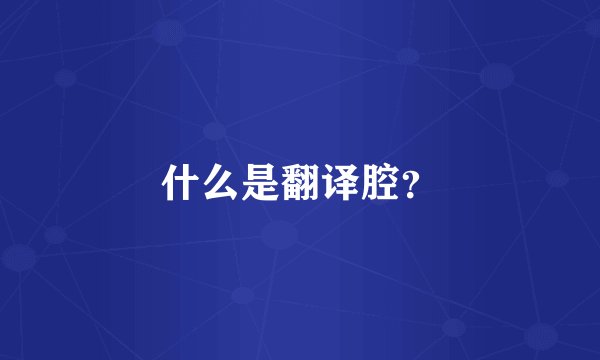 什么是翻译腔？