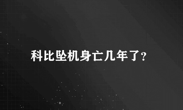 科比坠机身亡几年了？