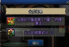 《DNF》 玲珑徽章怎么合 玲珑徽章合成技巧分享