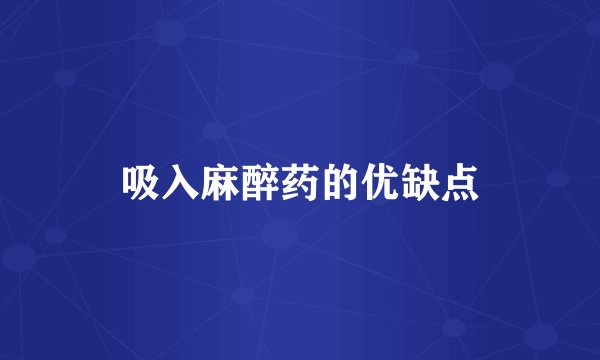 吸入麻醉药的优缺点