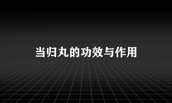 当归丸的功效与作用