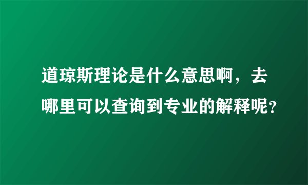 道琼斯理论是什么意思啊,去哪里可以查询到专业的解释呢?