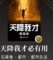 天降我才必有用_by石章鱼_txt全文免费阅读