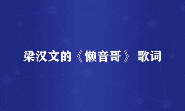 梁汉文的《懒音哥》 歌词