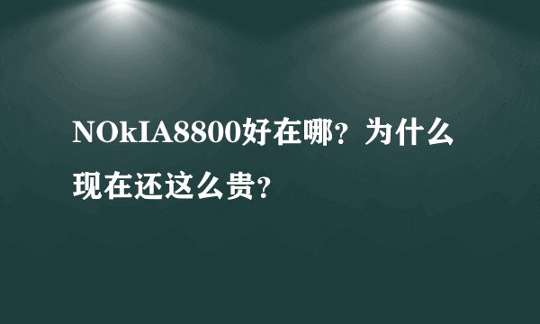 NOkIA8800好在哪？为什么现在还这么贵？