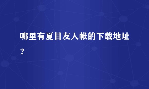 哪里有夏目友人帐的下载地址？