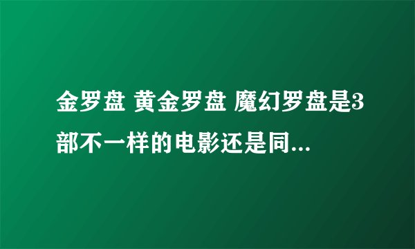 金罗盘 黄金罗盘 魔幻罗盘是3部不一样的电影还是同一部的3种名称