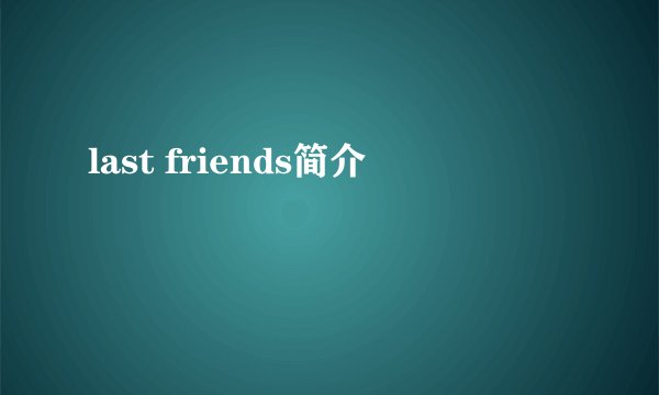 last friends简介