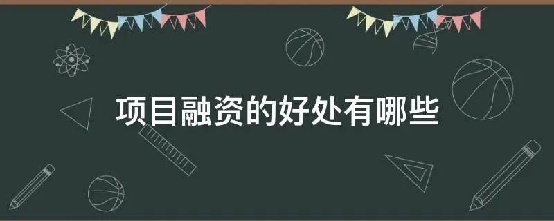 项目融资的好处有哪些