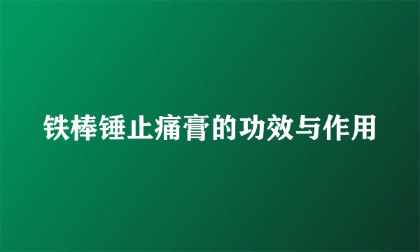 铁棒锤止痛膏的功效与作用