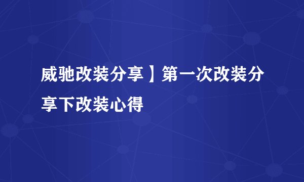威驰改装分享】第一次改装分享下改装心得