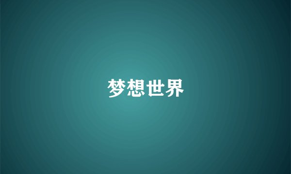 梦想世界
