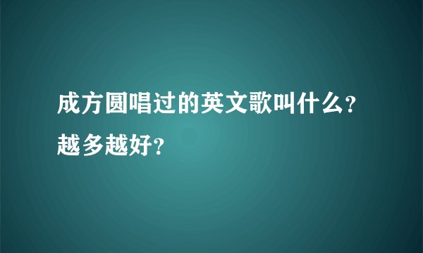 成方圆唱过的英文歌叫什么？越多越好？