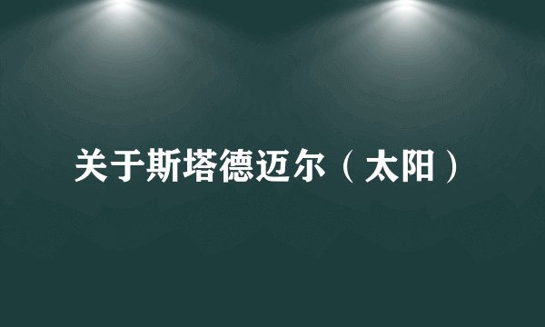 关于斯塔德迈尔（太阳）