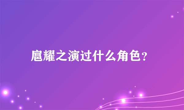 扈耀之演过什么角色？