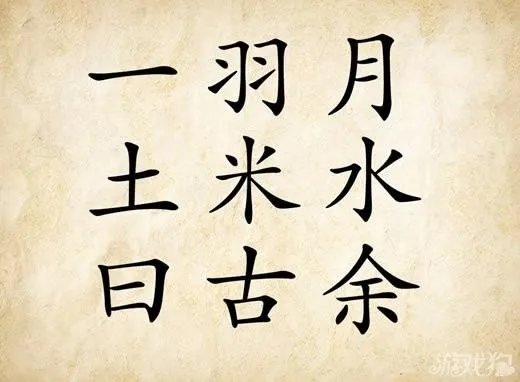 一羽月土米水打一成语