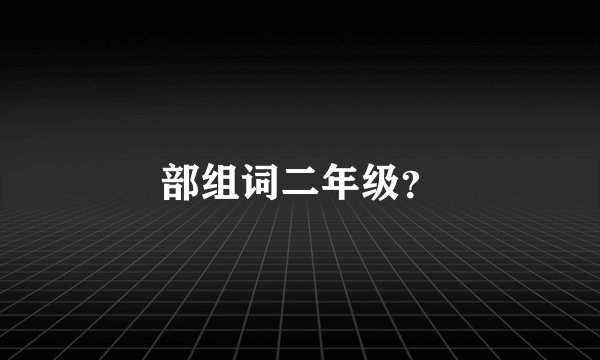 部组词二年级？