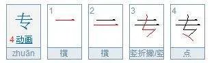 专的笔顺是什么？