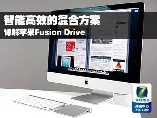 速度提升惊人 详谈苹果Fusion Drive