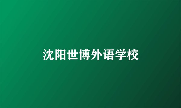 沈阳世博外语学校