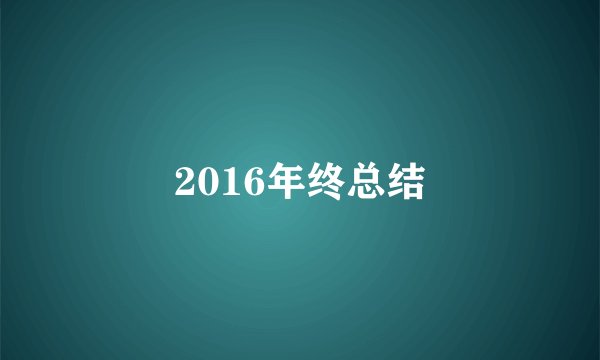 2016年终总结