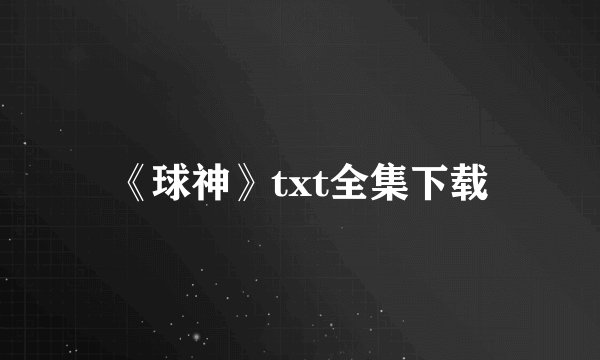 《球神》txt全集下载
