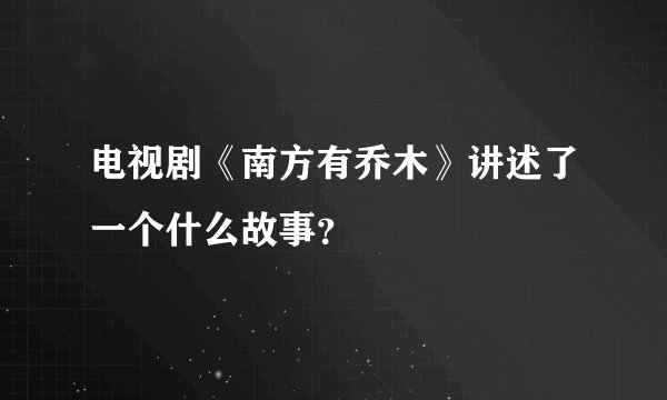 电视剧《南方有乔木》讲述了一个什么故事？