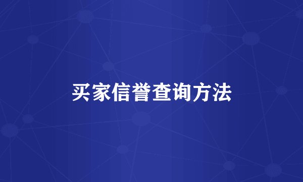 买家信誉查询方法