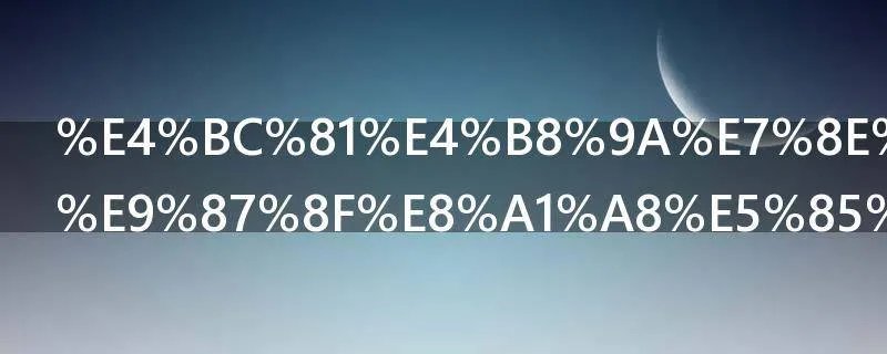 企业现金流量表具体格式是怎样的