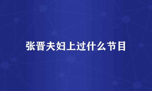 张晋夫妇上过什么节目