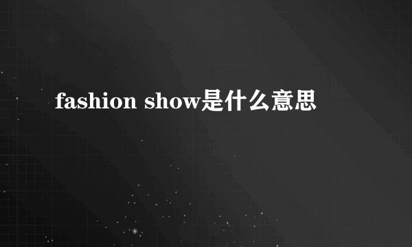 fashion show是什么意思