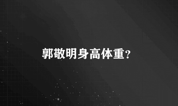 郭敬明身高体重？